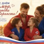 День семьи, любви и верности!